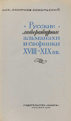 Смирнов-Сокольский Н.П. Русские литературные альманахи и сборники XVIII-XIX вв. М.: Книга, 1965. 